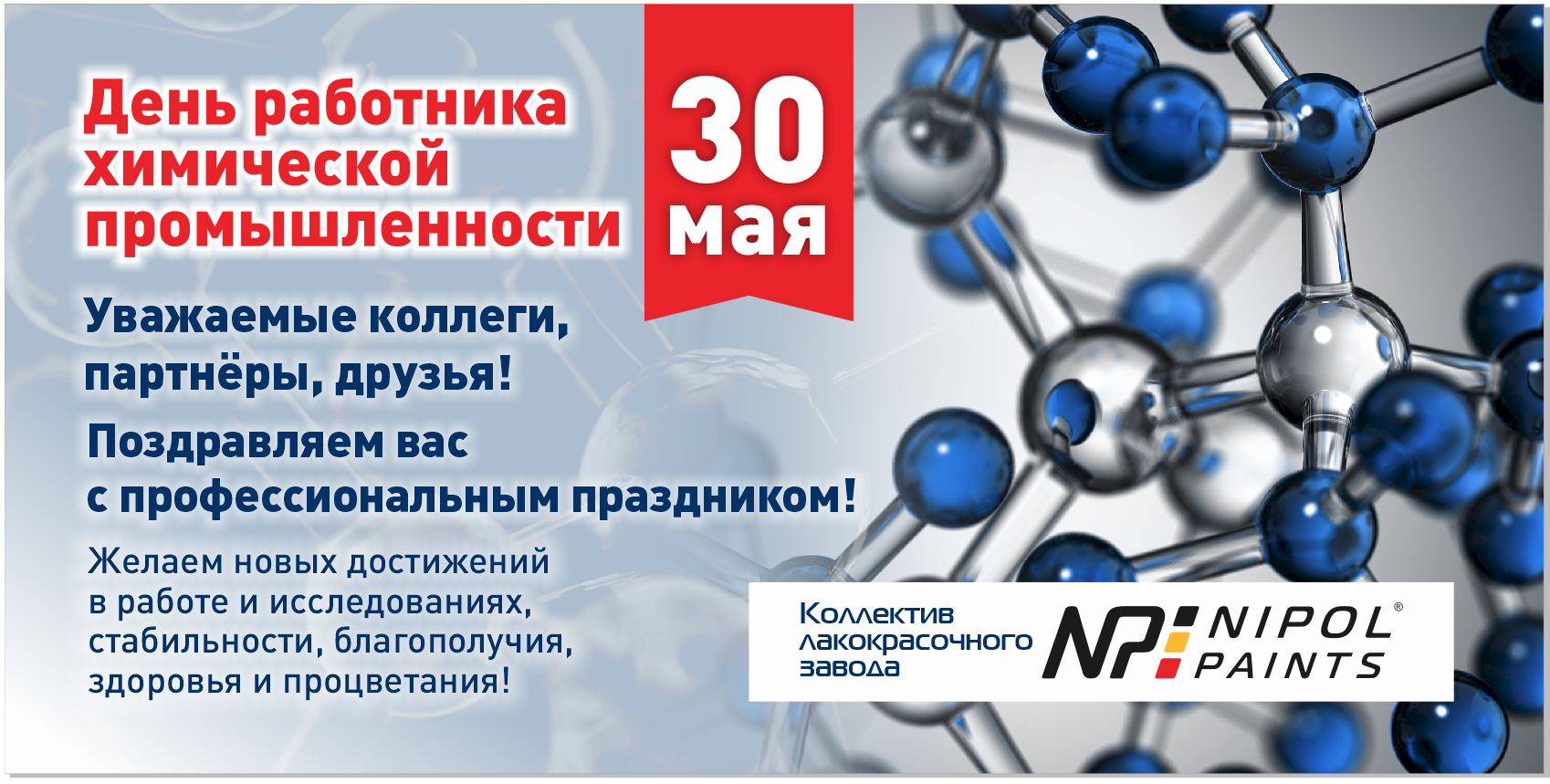 День химика в 2024 году в россии. С днем химика. Профессиональный праздник день химика. Поздравление с днем химика. День химика 2021.